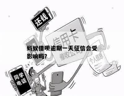 借呗预期一天会影响信用吗？怎么处理？会受影响吗？