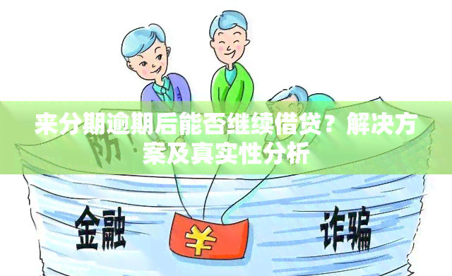 分期逾期几次有影响个人再次办理分期贷款吗：解决办法与真实性探究