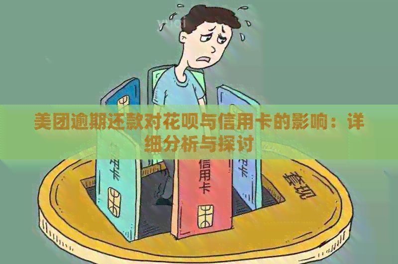 美团逾期还款可能对信用卡的影响及处理方法探究