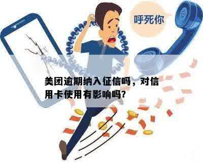 美团逾期还款是否会影响个人？如何避免信用卡使用中的逾期问题？