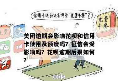 美团逾期是否影响花呗、信用卡额度及？