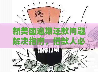 新美团逾期两天还款后仍无法取出资金？原因及解决方法一文解析