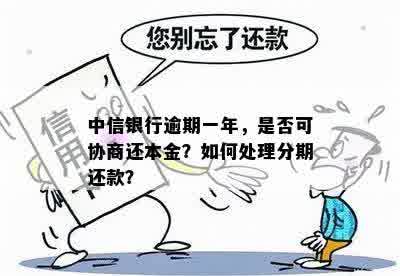 中信逾期一年后的还款处理方式：分期还款是否可行？