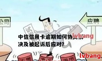 中信信用卡逾期后还款新规：必须先还一半才能办理分期付款