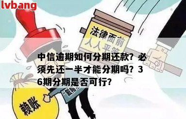 中信信用卡逾期后还款新规：必须先还一半才能办理分期付款