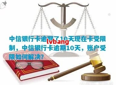 中信银行逾期10天后可能取消分期付款，如何避免此类情况？