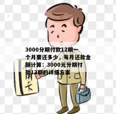 信用卡分期付款3000元：每个月的还款金额如何计算？