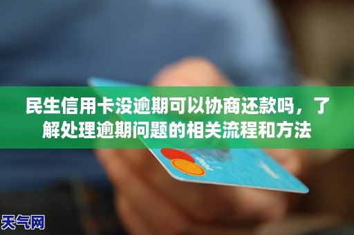 '没有逾期的信用卡可以协商还款吗？如何操作'