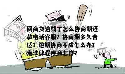 逾期三个月了可以协商还款吗？如何协商？