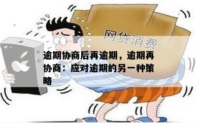 逾期还款后的协商策略：如何避免再次违约