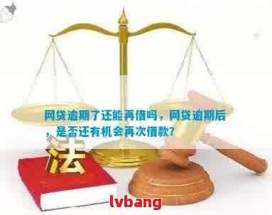 逾期后还款的网贷借款资格：是否还有机会再次借款？