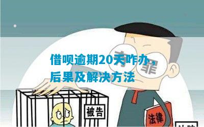 借呗逾期后如何解决：两天无法借款的救济方法与预防措