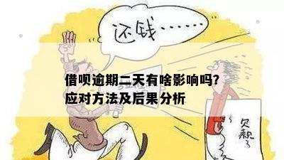 借呗逾期后如何解决：两天无法借款的救济方法与预防措