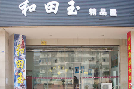 南京市新疆和田玉专卖店地址及推荐