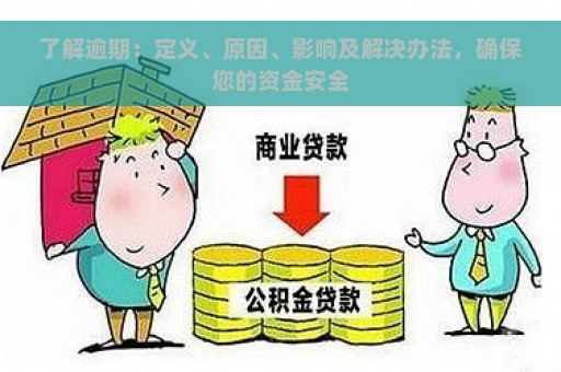 逾期资金如何存最安全？全面解析各种方法和注意事项