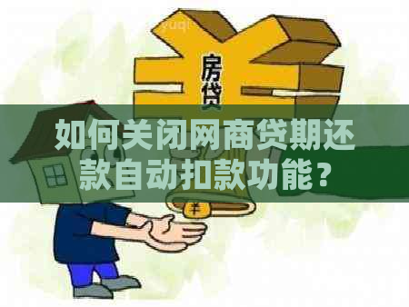 如何关闭网商贷逾期自动扣款功能？