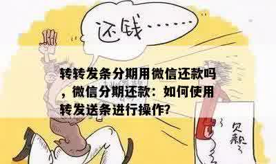 转转发条分期怎么还款？微信还款可行吗？