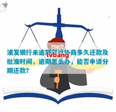 浦发逾期3个月协商分期无效怎么办