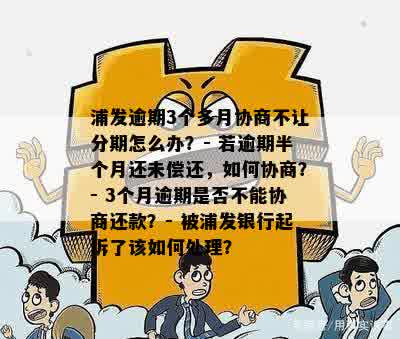 浦发逾期3个月协商分期无效怎么办