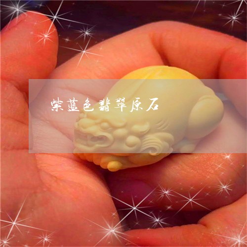 翡翠原石有蓝色的吗？值钱吗？翡翠中有没有蓝色？蓝色是什么元素？