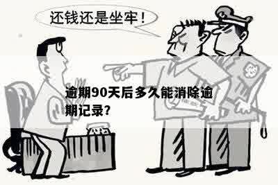 逾期超过90天以上辅警能过么？如何消除逾期记录？