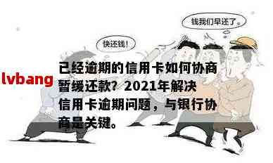 逾期还款后的协商解决方案：如何有效应对信用卡、贷款等债务问题？