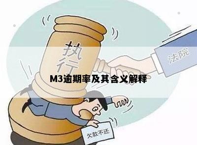 M3逾期：含义、及影响，是否会限高？