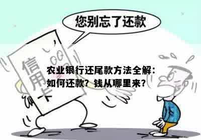 农行还款出现错误？这里有解决方案！解决各种可能的还款问题