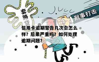 信用卡逾期风险警示：一年内逾期三次的严重后果与解决策略