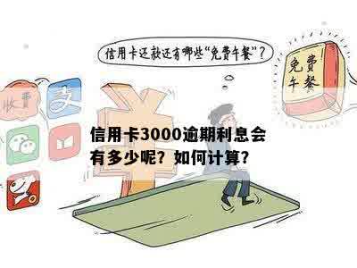 信用卡欠3000元十多年要还多少钱利息？解答及计算方法