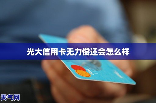 光大银行信用卡便捷还款方式全解析，告别逾期困扰！