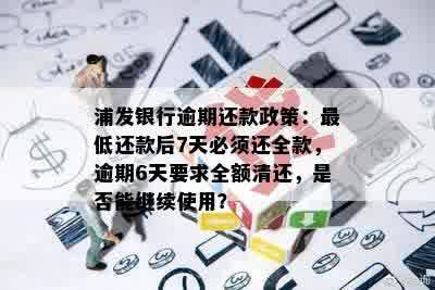 浦发信用卡逾期还款全额还是更低？如何操作？