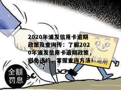 2020年浦发信用卡逾期政策详解：如何避免罚息、期还款以及恢复信用？