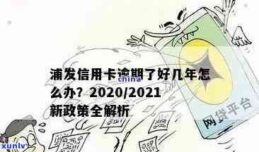 2020年浦发信用卡逾期政策详解：如何避免罚息、期还款以及恢复信用？