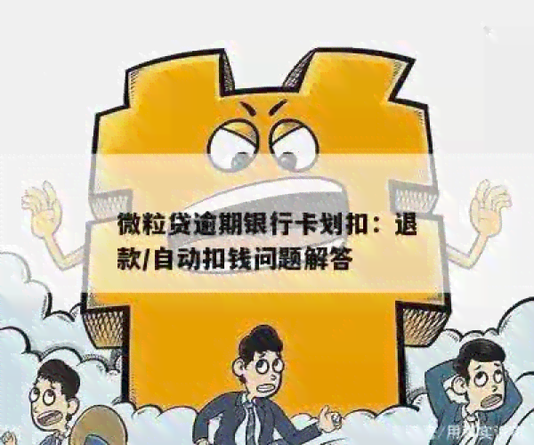 新微粒贷逾期款项如何处理？银行卡资金会自动扣除吗？