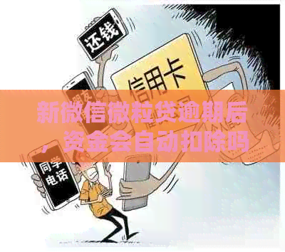 新微粒贷逾期款项如何处理？银行卡资金会自动扣除吗？