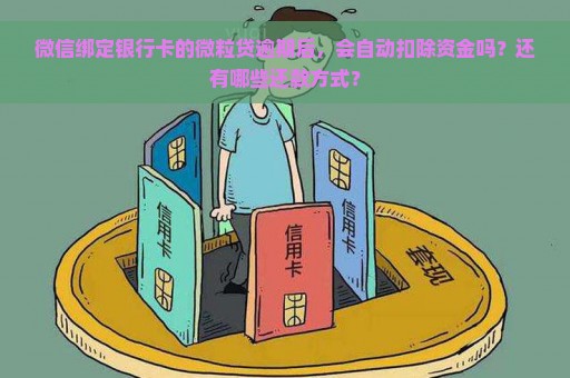 新微粒贷逾期款项如何处理？银行卡资金会自动扣除吗？