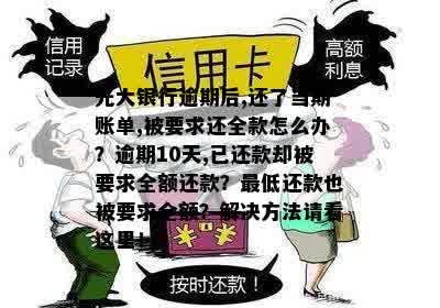 光大逾期10天，已经还款却被要求全额还款，需要理会吗？