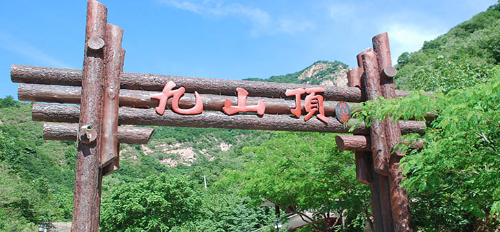 九头山景区：旅游度假村，文化旅游公园，位置与特色全解析