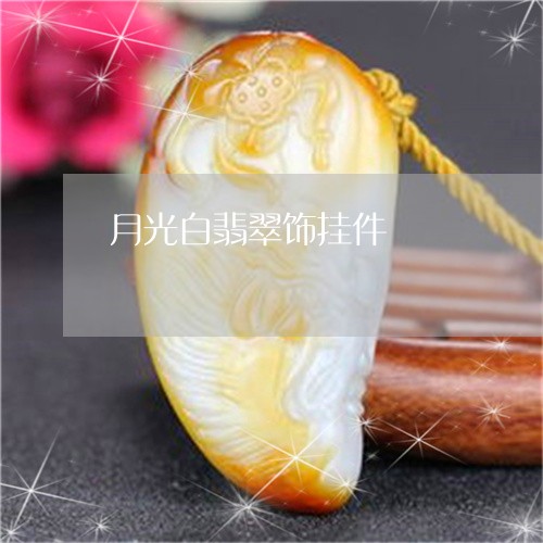 白月亮翡翠值钱吗