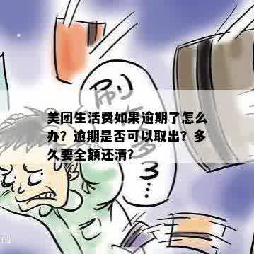 美团生活费逾期还款后，资金何时能够再次取出？还有哪些取款限制需要注意？