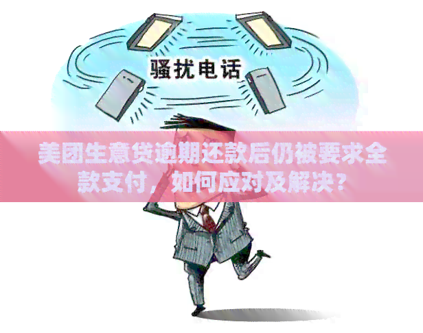 美团生活费逾期还款后，资金何时能够再次取出？还有哪些取款限制需要注意？