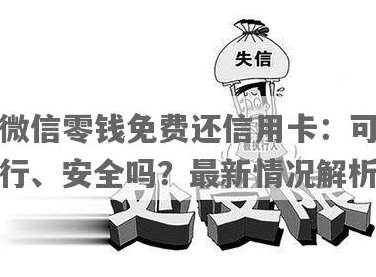 信用卡还款零钱不能还吗？为什么？可以用微信零钱还信用卡吗？