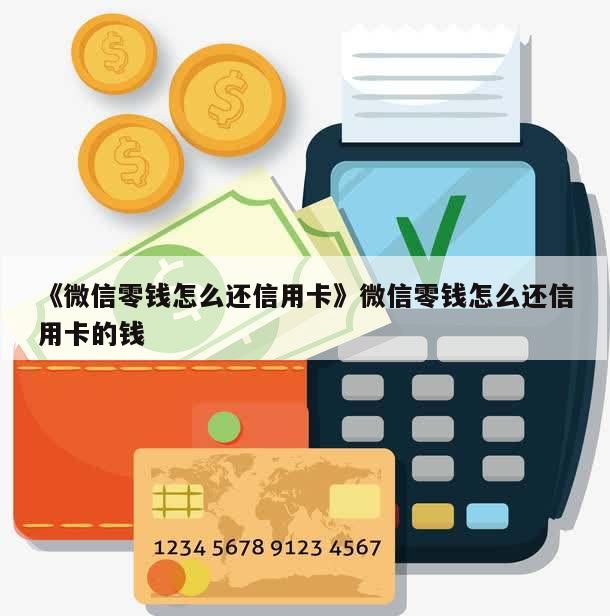 信用卡还款零钱不能还吗？为什么？可以用微信零钱还信用卡吗？