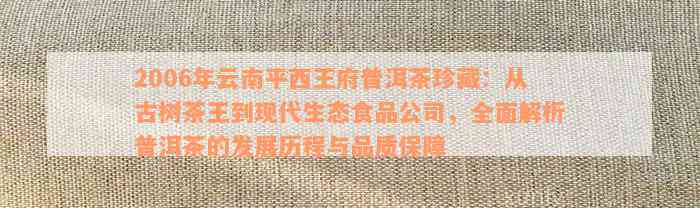 平西王府普洱茶珍藏版官网价格及古树茶王信息 - 2006年云南茶马古道茶砖