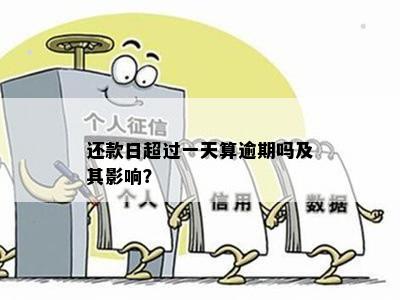 逾期还款定义与界定：超过还款日一小时是否算作逾期？