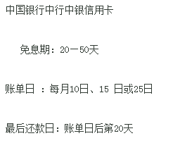 中国银行信用卡16号还款日账单日计算及其它日期解读