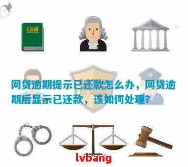 网贷还清后仍然显示未还清的原因及解决方法