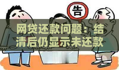 网贷显示已还清，但我并未履行还款责任：详述真实情况与应对策略