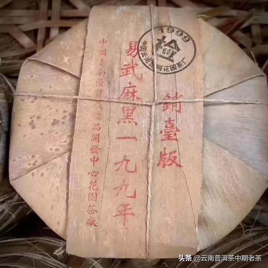 97年易武普洱茶饼